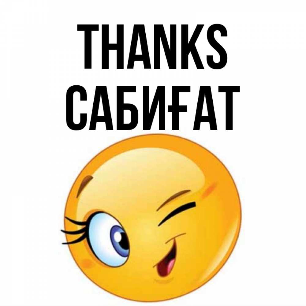 Greetings card с именем, САБИҒАТ Thanks открытка с подмигивающим смайлом Greetings with text for free download 