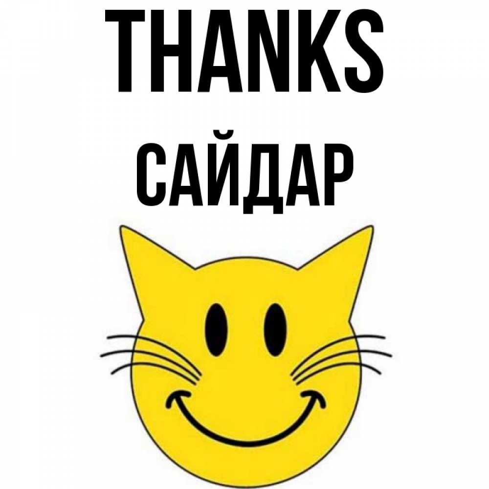 Greetings card с именем, САЙДАР Thanks улыбающийся смайл кот Greetings with text for free download 