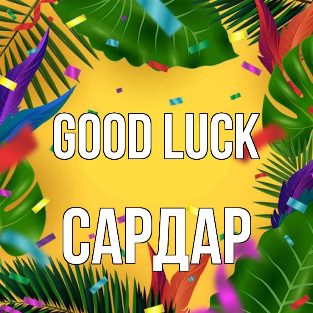 Greetings card с именем, САРДАР Good luck тропики Greetings with text for free download 