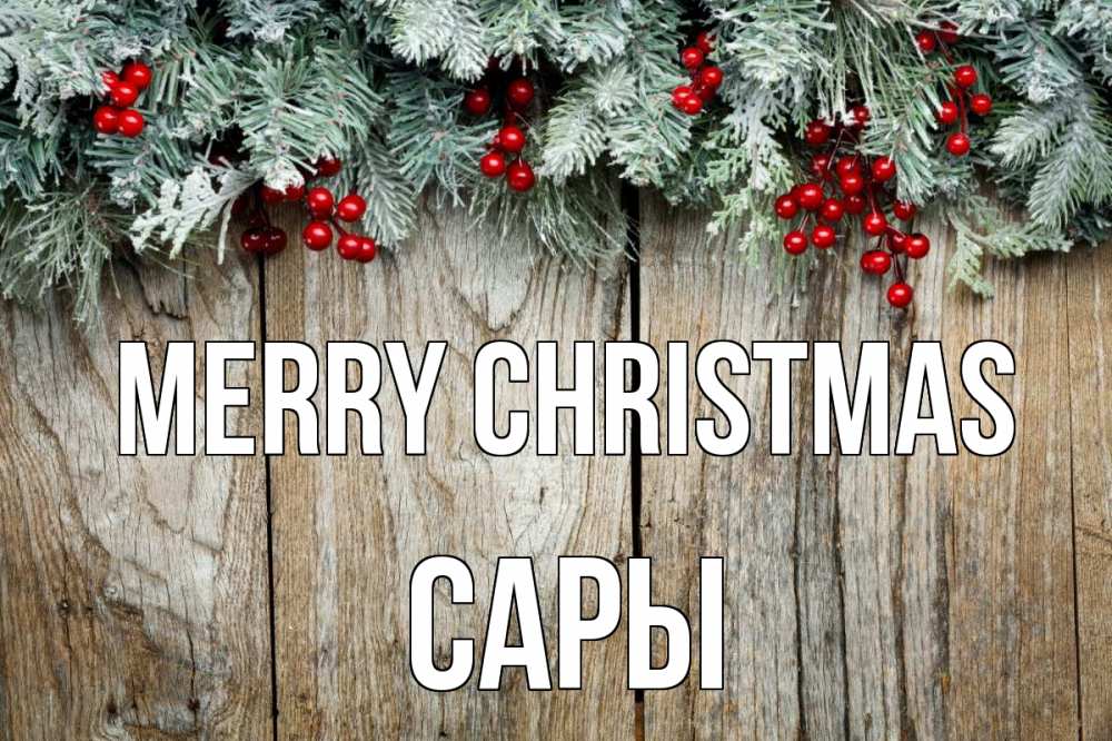 Greetings card с именем, САРЫ Merry Christmas с рождеством Greetings with text for free download 