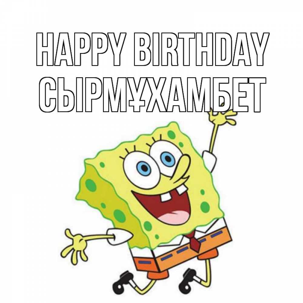 Greetings card с именем, СЫРМҰХАМБЕТ Happy Birthday губка боб Greetings with text for free download 