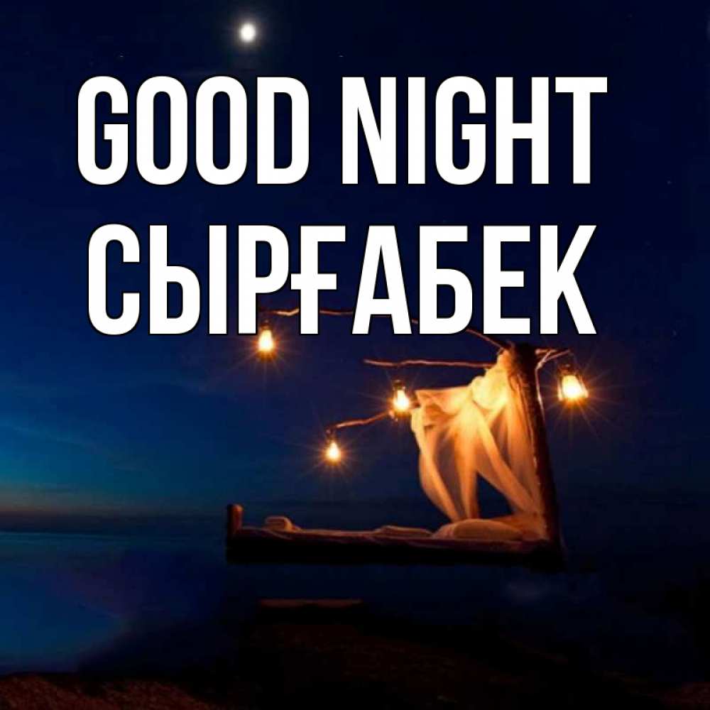 Greetings card с именем, СЫРҒАБЕК Good night милый мой Greetings with text for free download 