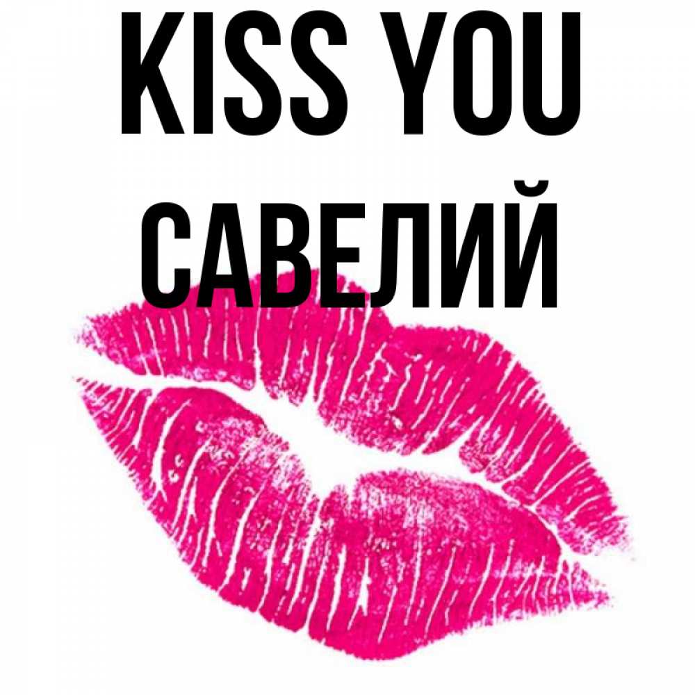 Greetings card с именем, Савелий Kiss you след от помады Greetings with text for free download 