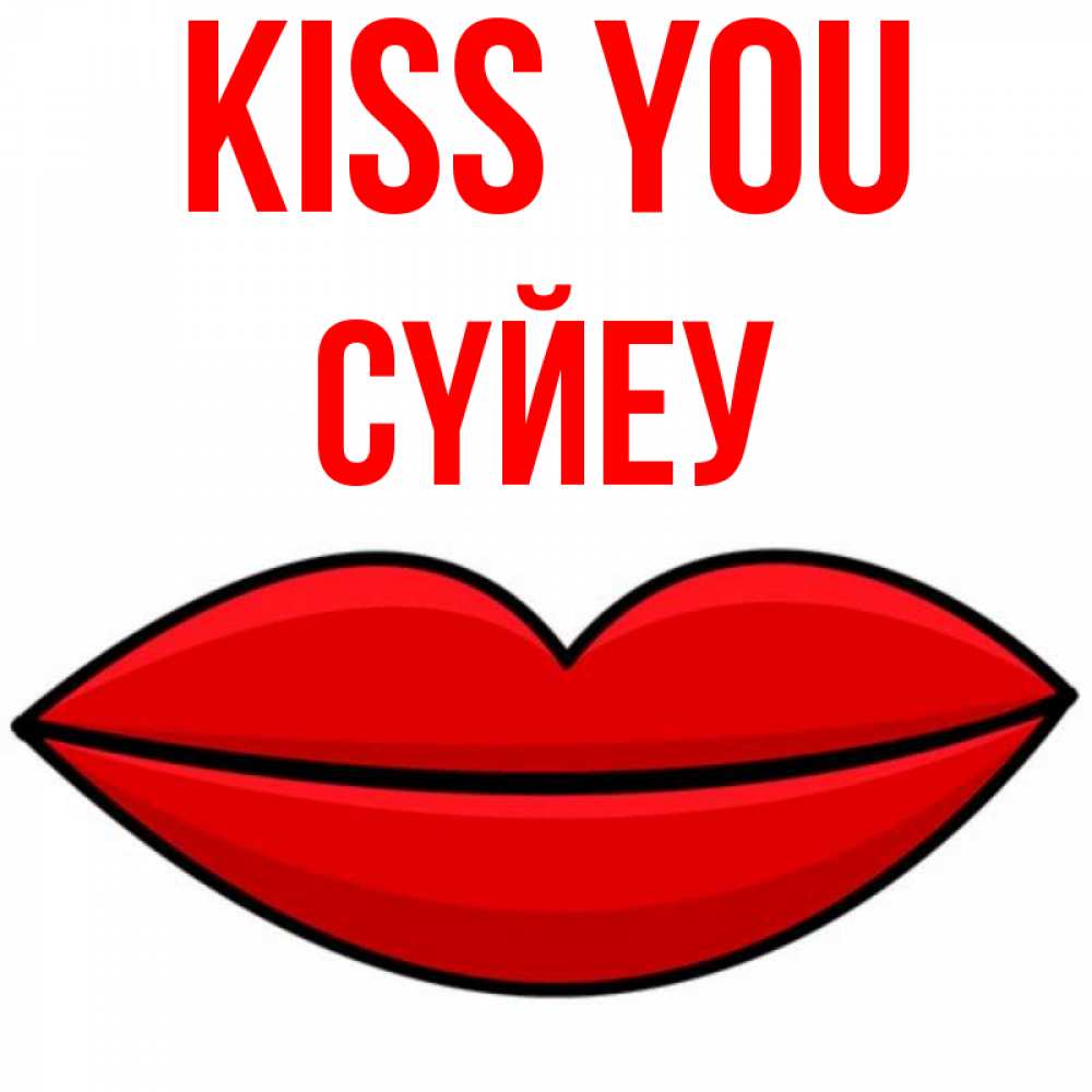 Greetings card с именем, СҮЙЕУ Kiss you губы векторные Greetings with text for free download 