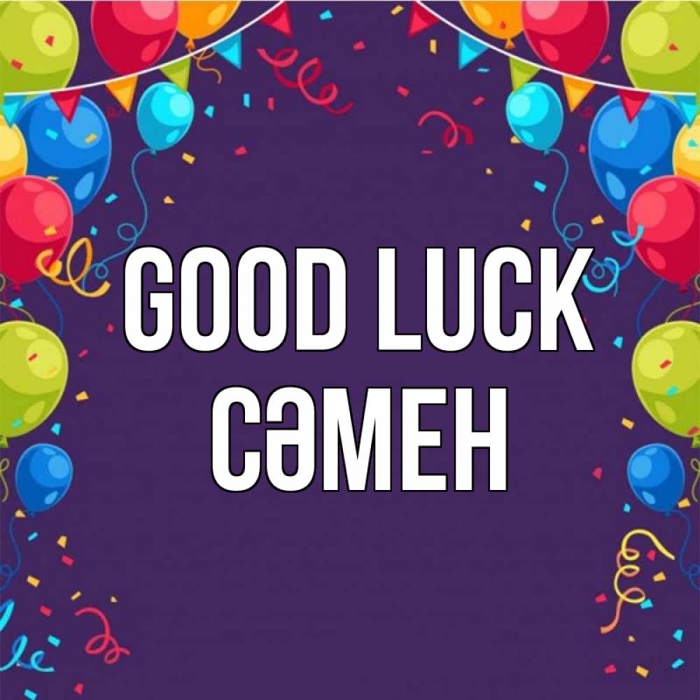 Greetings card с именем, СӘМЕН Good luck шары Greetings with text for free download 