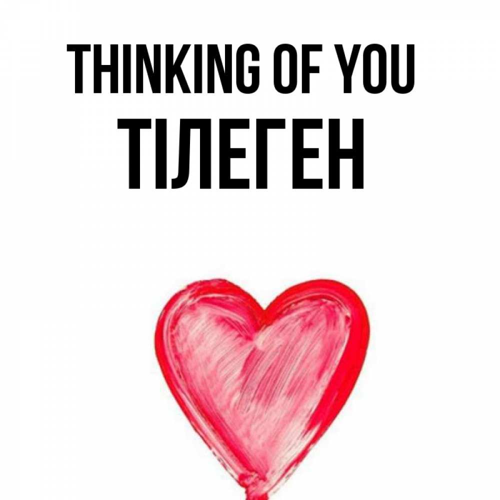 Greetings card с именем, ТІЛЕГЕН Thinking of you для влюбленных Greetings with text for free download 