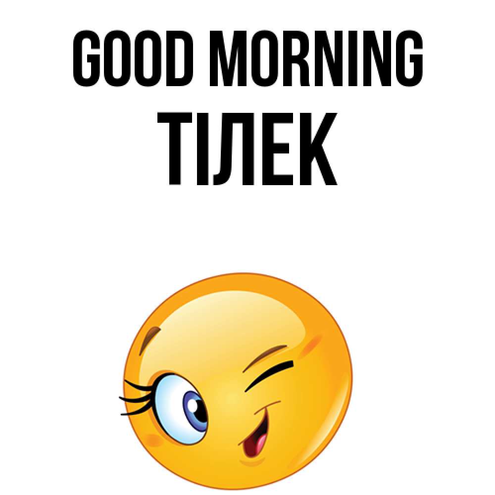 Greetings card с именем, ТІЛЕК Good morning хорошее настроение Greetings with text for free download 