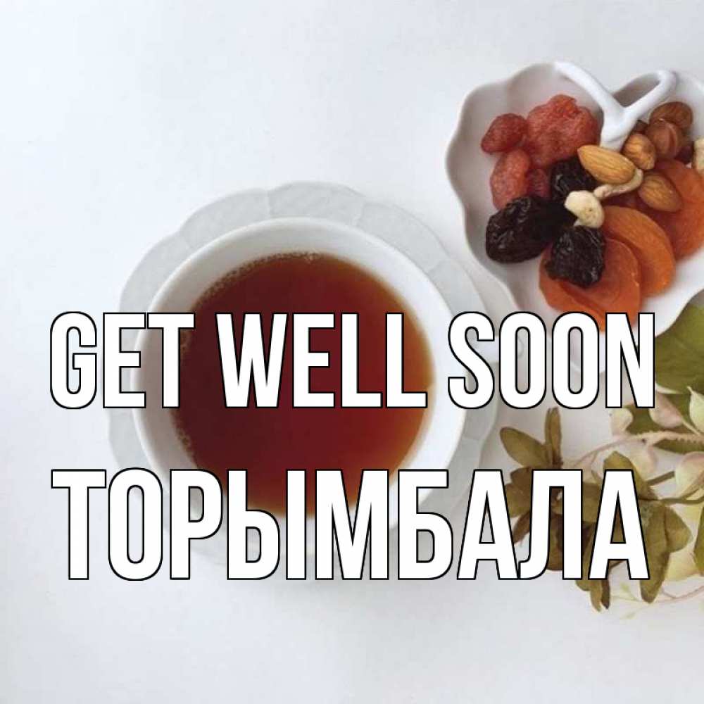 Greetings card с именем, ТОРЫМБАЛА Get well soon неизвестные растения Greetings with text for free download 