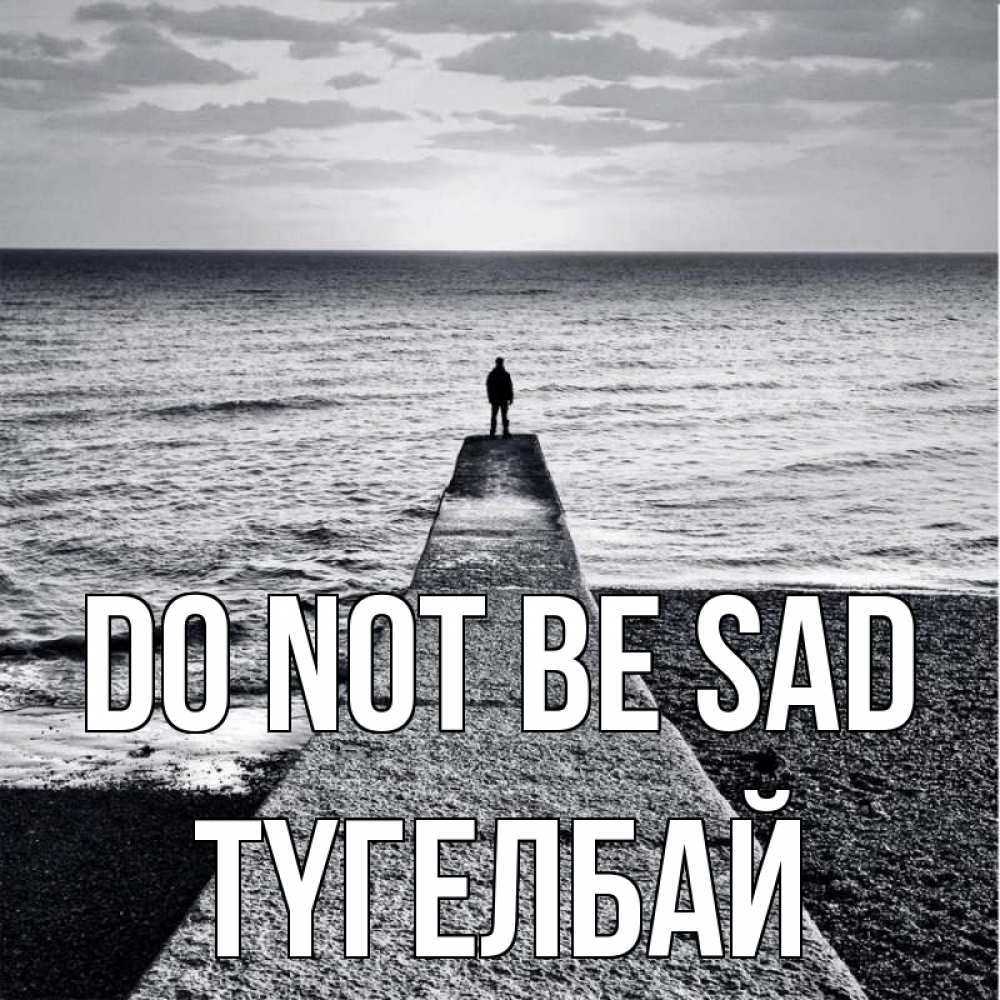 Greetings card с именем, ТҮГЕЛБАЙ Do not be sad море Greetings with text for free download 