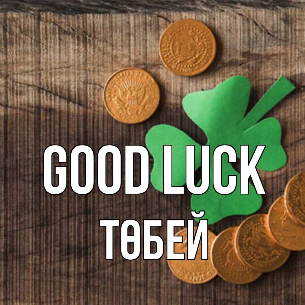 Greetings card с именем, ТӨБЕЙ Good luck на удачу сегодня Greetings with text for free download 