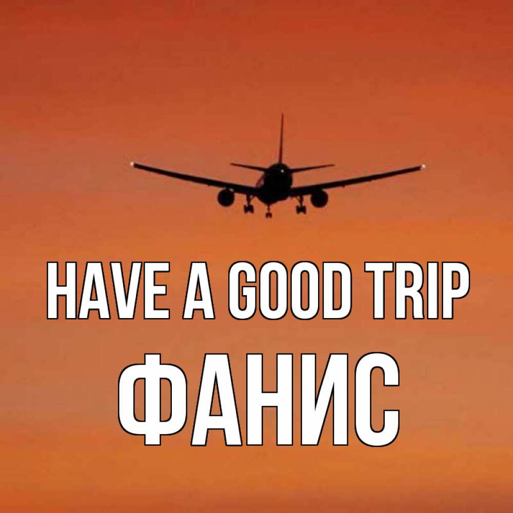 Greetings card с именем, Фанис Have a good trip силуэт самолета Greetings with text for free download 
