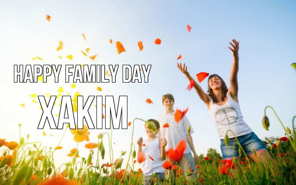 Greetings card с именем, ХАКІМ happy family day с днем семьи Greetings with text for free download 