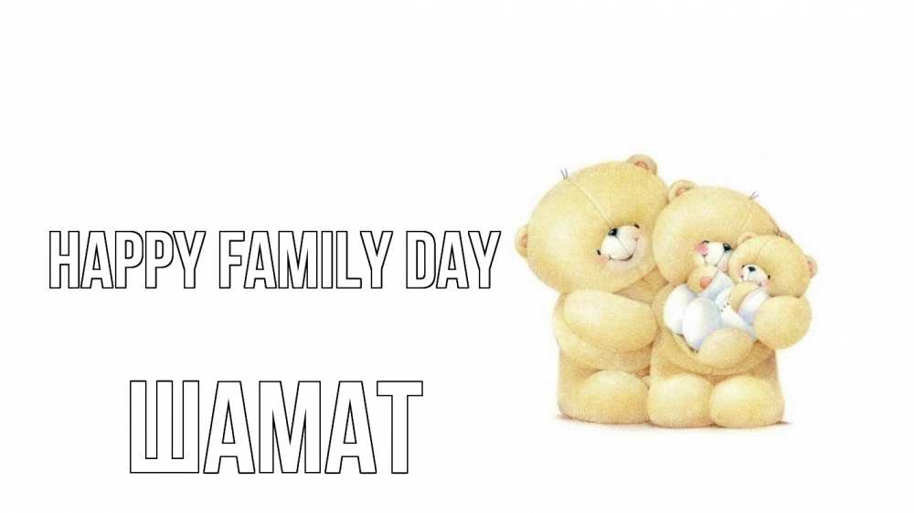 Greetings card с именем, ШАМАТ happy family day с днем семьи Greetings with text for free download 