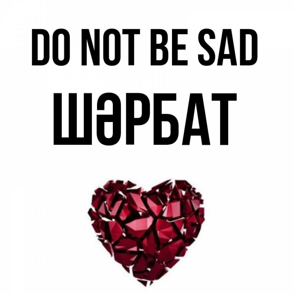 Greetings card с именем, ШӘРБАТ Do not be sad рубиновое сердечко Greetings with text for free download 