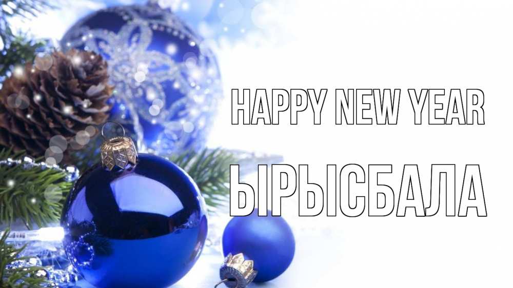 Greetings card с именем, ЫРЫСБАЛА Happy New Year новый год Greetings with text for free download 