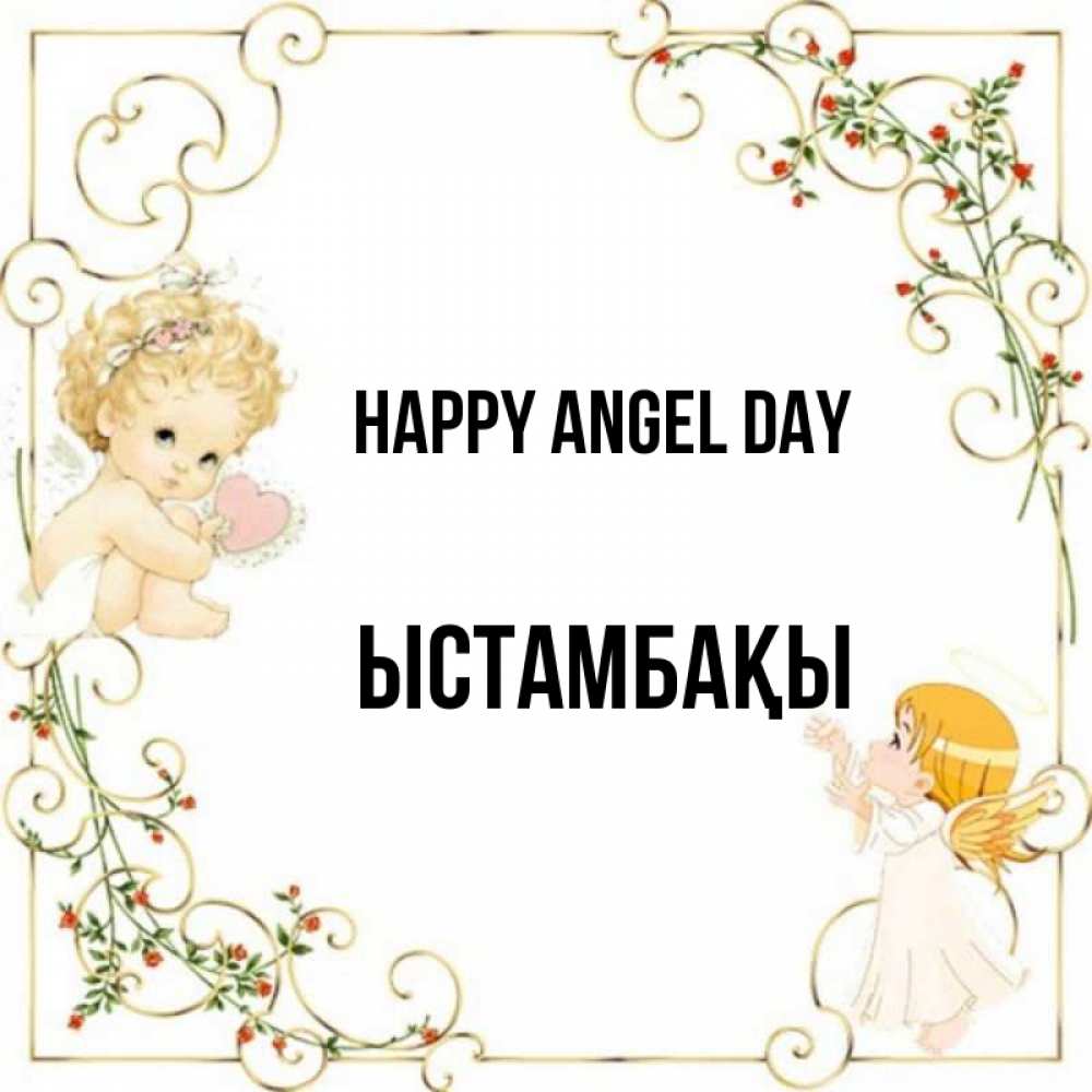 Greetings card с именем, ЫСТАМБАҚЫ happy angel day ангелы желают прекрасных именин Greetings with text for free download 