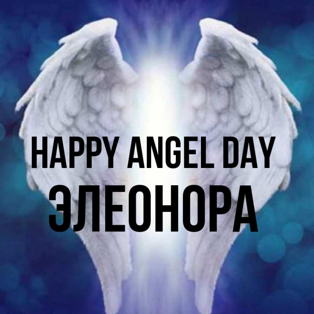 Greetings card с именем, Элеонора happy angel day синий фон и крылышки Greetings with text for free download 