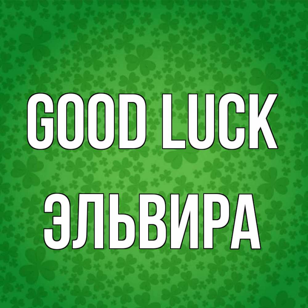 Greetings card с именем, Эльвира Good luck много листочков на удачу Greetings with text for free download 