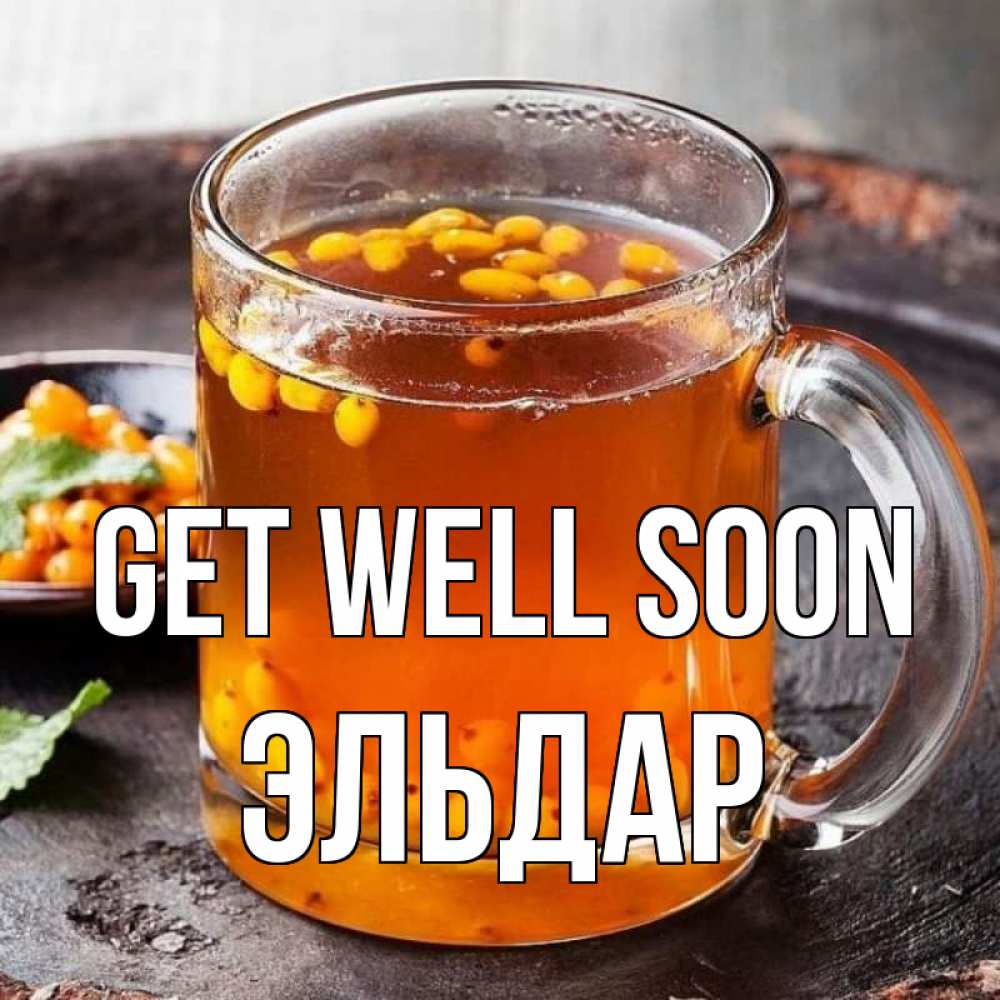 Greetings card с именем, Эльдар Get well soon лекарство от простуды Greetings with text for free download 