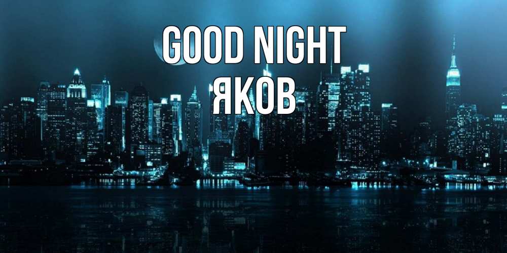 Greetings card с именем, Яков Good night городской пейзаж Greetings with text for free download 
