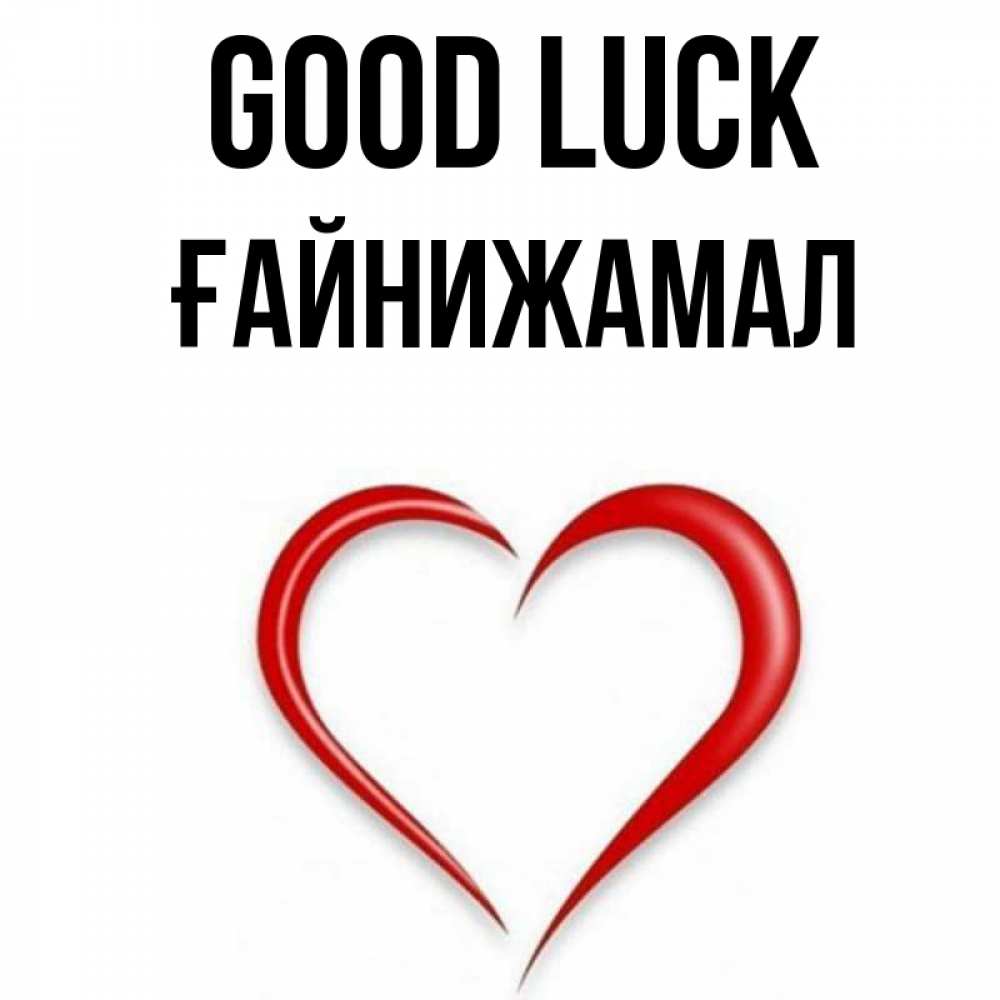 Greetings card с именем, ҒАЙНИЖАМАЛ Good luck для удачливых людей Greetings with text for free download 