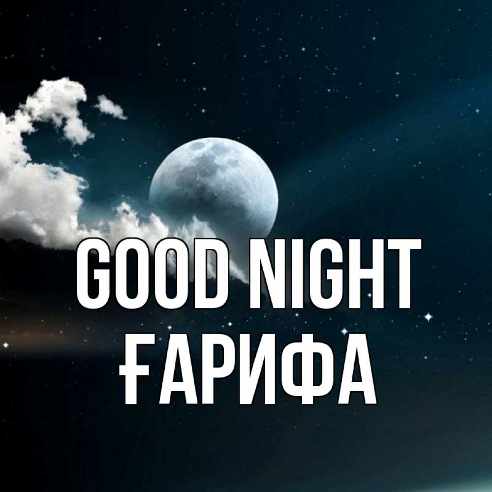 Greetings card с именем, ҒАРИФА Good night облака в лунном свете Greetings with text for free download 