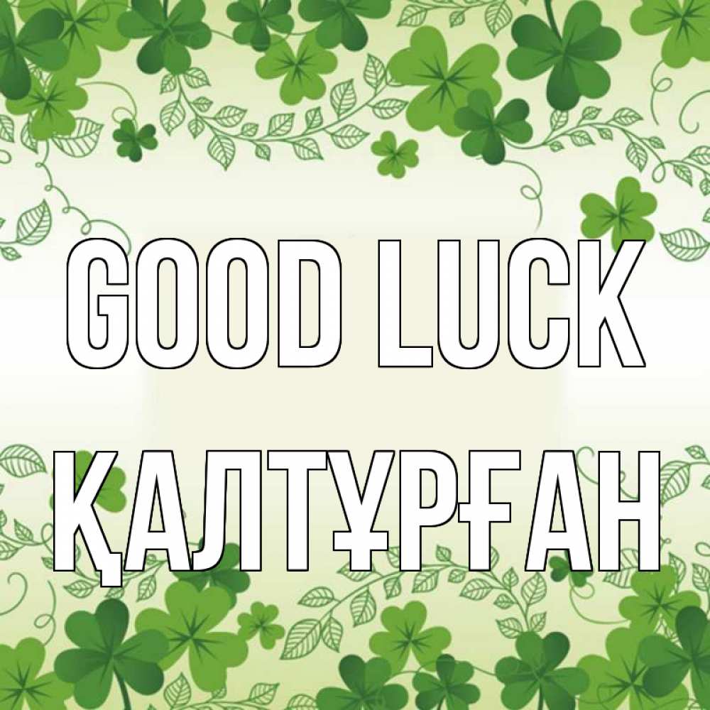 Greetings card с именем, ҚАЛТҰРҒАН Good luck открытка Greetings with text for free download 