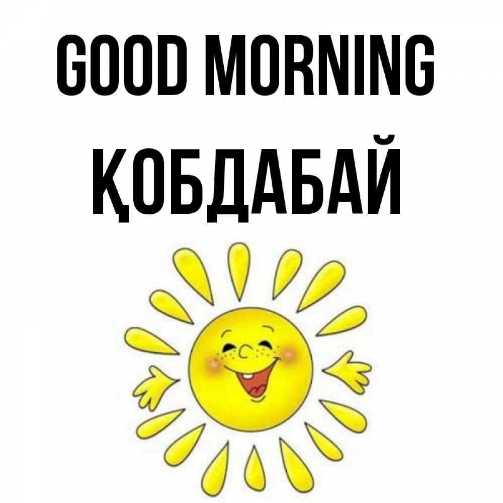 Greetings card с именем, Қобдабай Good morning улыбка Greetings with text for free download 