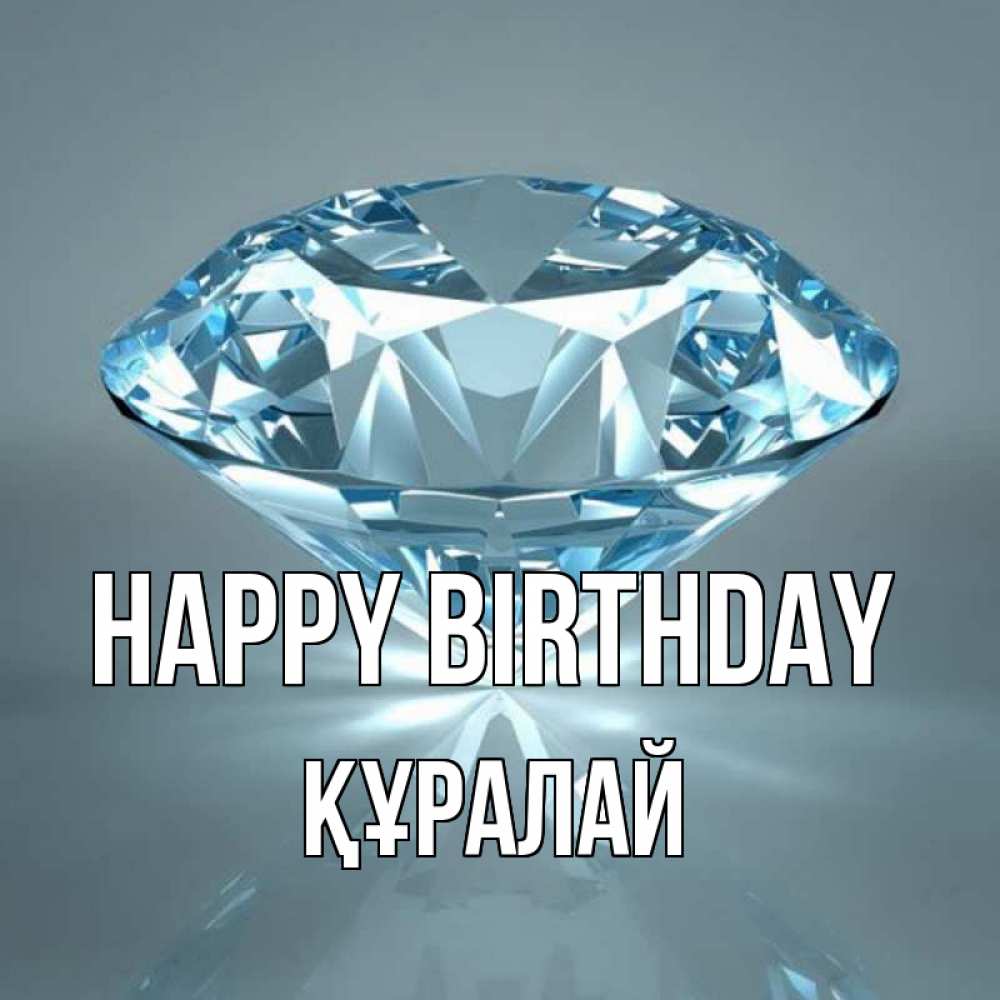 Greetings card с именем, ҚҰРАЛАЙ Happy Birthday с бриллиантом голубого цвета Greetings with text for free download 