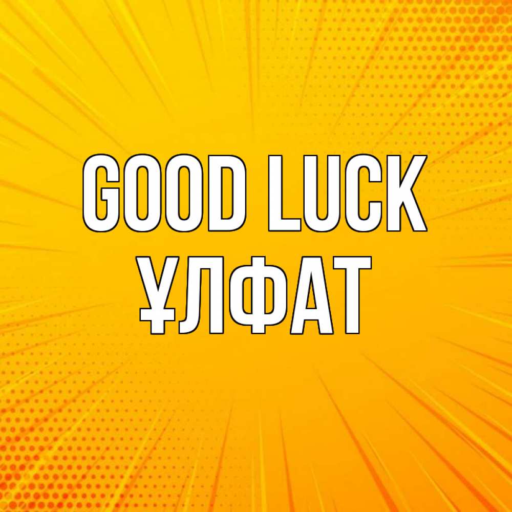 Greetings card с именем, ҰЛФАТ Good luck фон Greetings with text for free download 