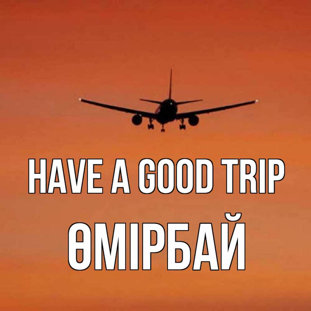 Greetings card с именем, ӨМІРБАЙ Have a good trip силуэт самолета Greetings with text for free download 