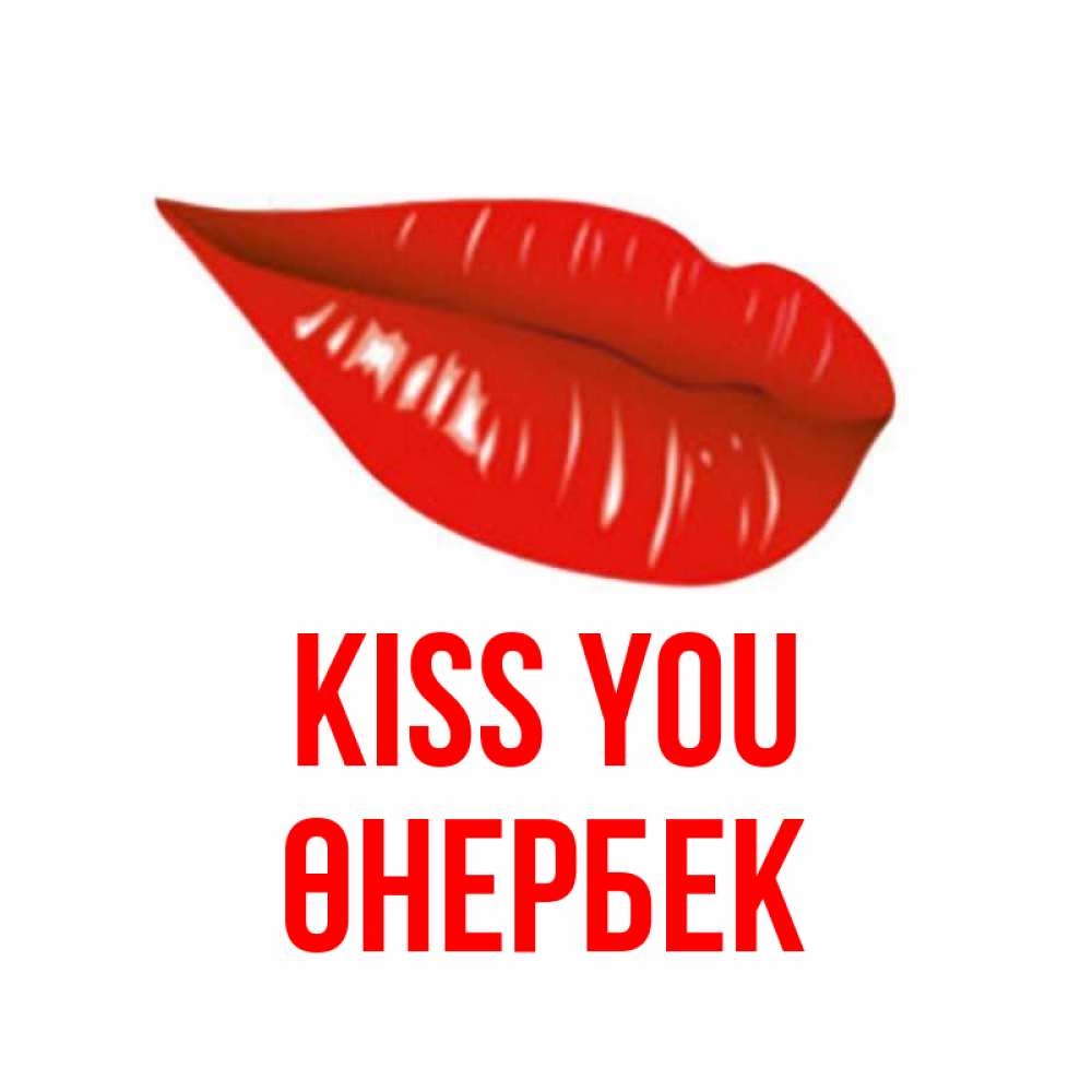 Greetings card с именем, ӨНЕРБЕК Kiss you губы на открытке Greetings with text for free download 