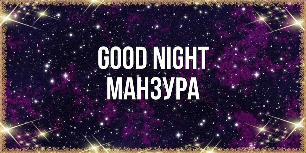 Greetings card с именем, МАНЗУРА Good night хорошего сна Greetings with text for free download 