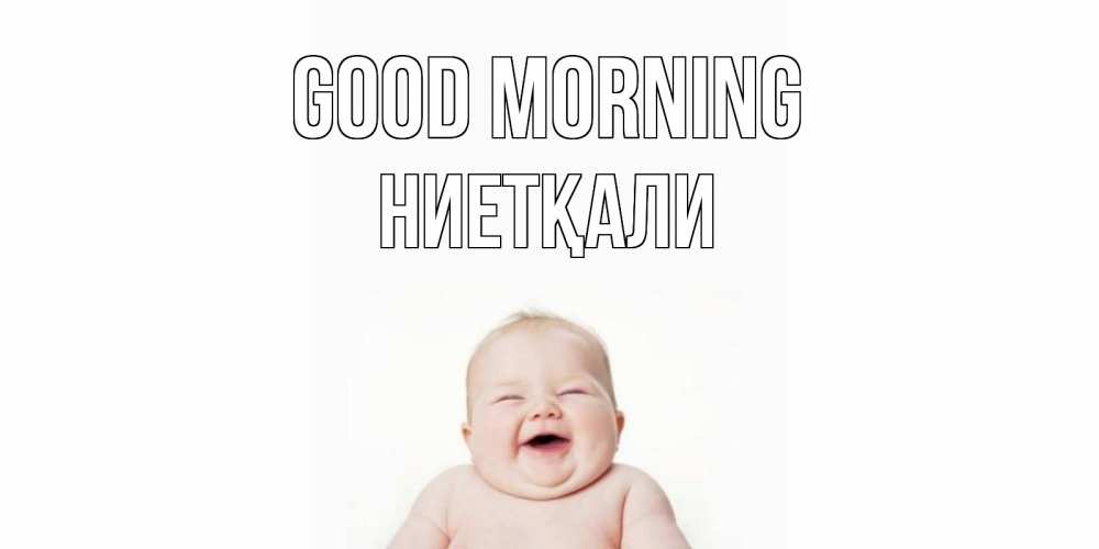 Greetings card с именем, НИЕТҚАЛИ Good morning малыш с улыбкой Greetings with text for free download 