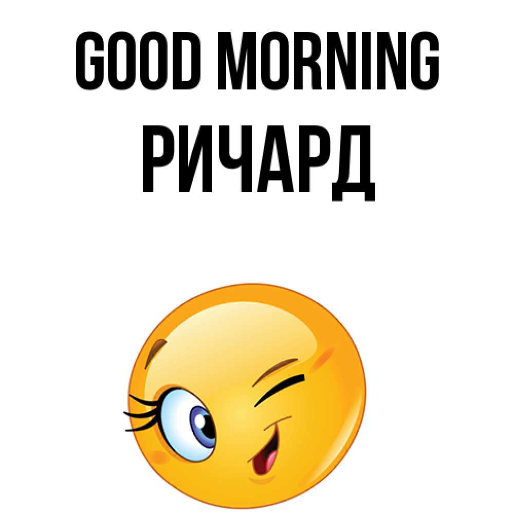 Greetings card с именем, Ричард Good morning хорошее настроение Greetings with text for free download 