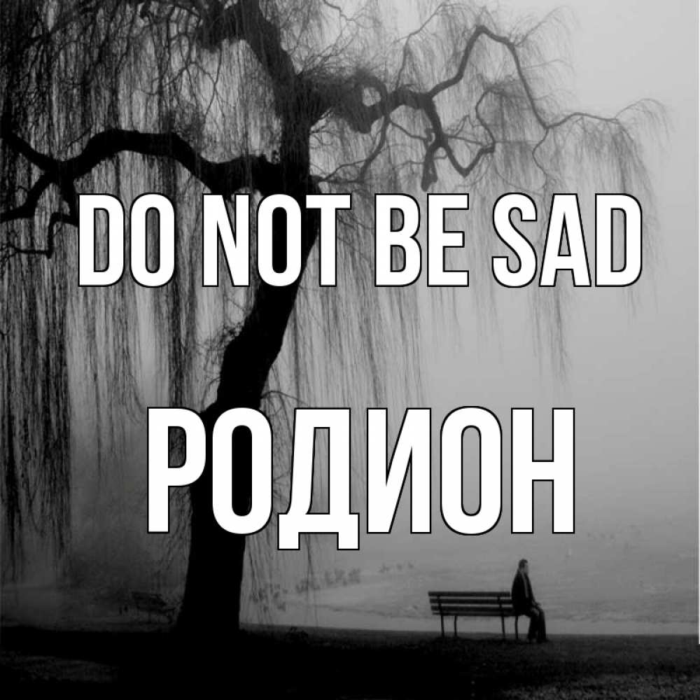 Greetings card с именем, Родион Do not be sad висящие ветки дерева и лавочка под деревом Greetings with text for free download 