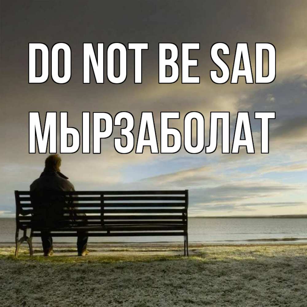 Greetings card с именем, Мырзаболат Do not be sad озеро Greetings with text for free download 