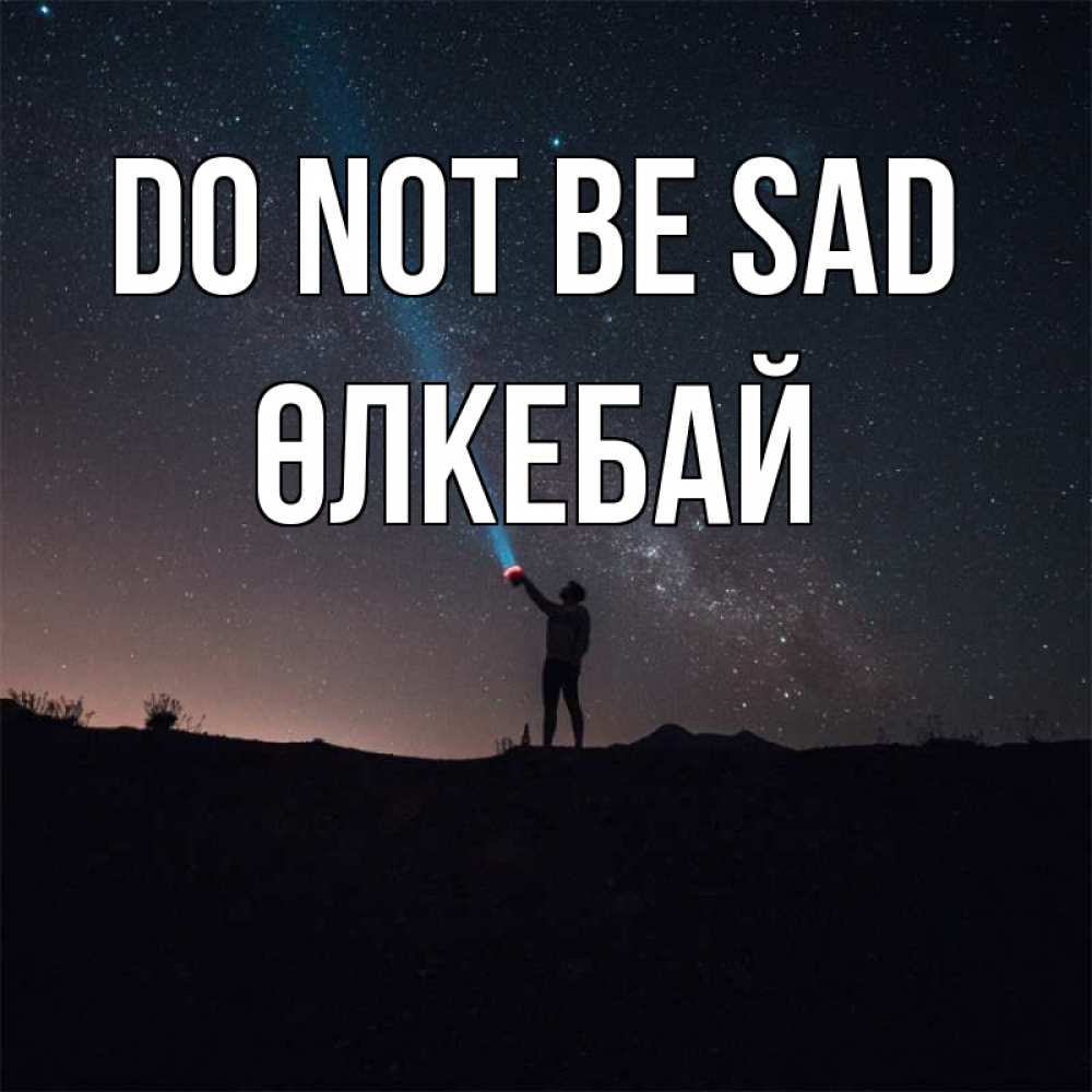 Greetings card с именем, ӨЛКЕБАЙ Do not be sad луч света и млечный путь Greetings with text for free download 