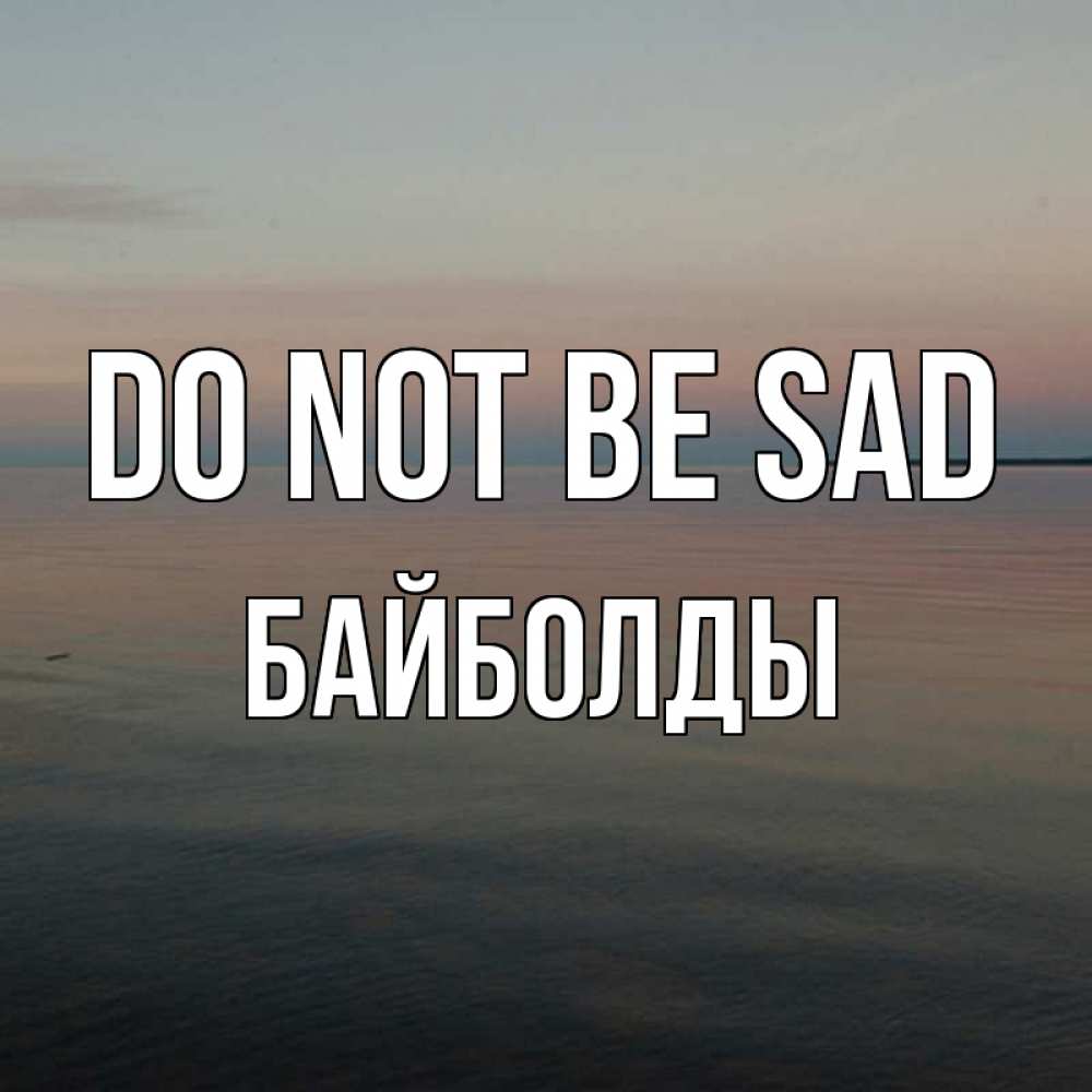 Greetings card с именем, Байболды Do not be sad водная гладь Greetings with text for free download 