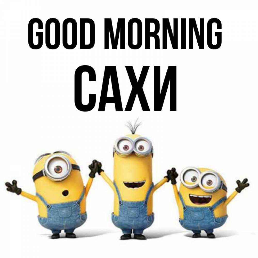Greetings card с именем, САХИ Good morning бодренького утра Greetings with text for free download 