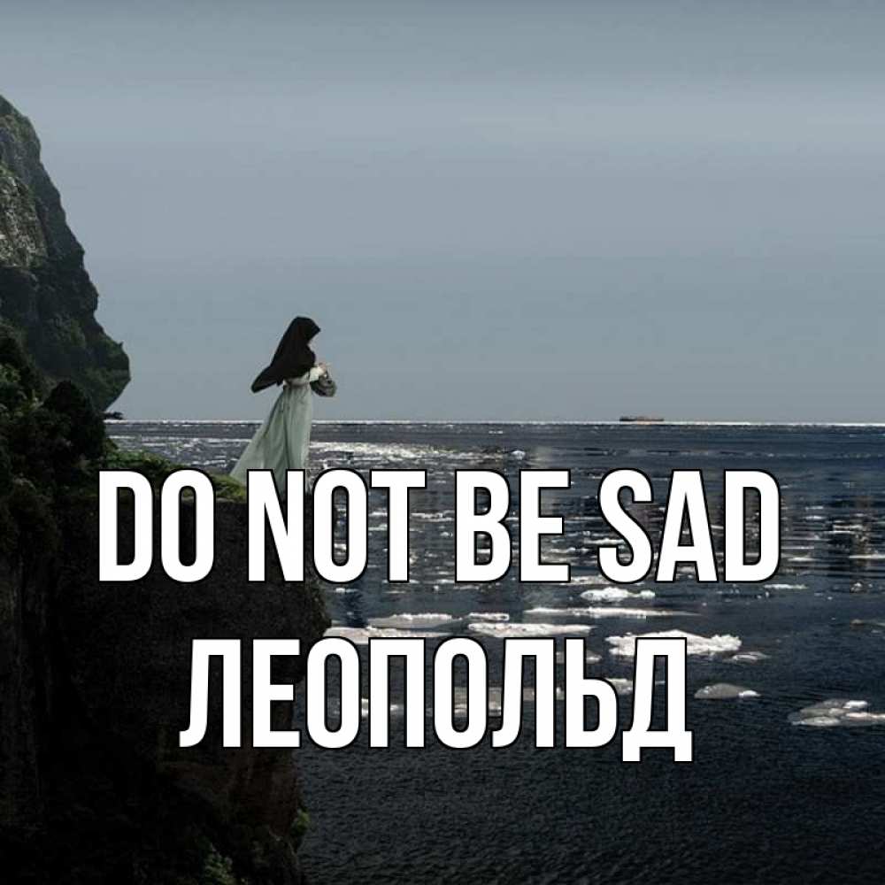 Greetings card с именем, Леопольд Do not be sad весна лед тает Greetings with text for free download 
