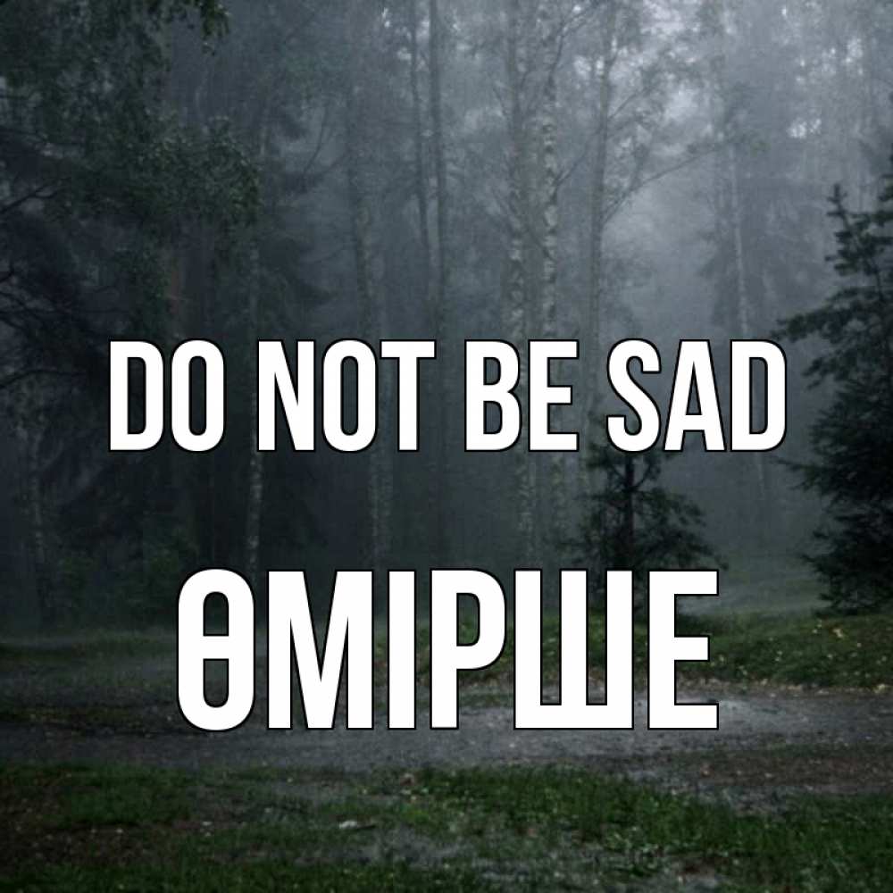 Greetings card с именем, ӨМІРШЕ Do not be sad осень Greetings with text for free download 