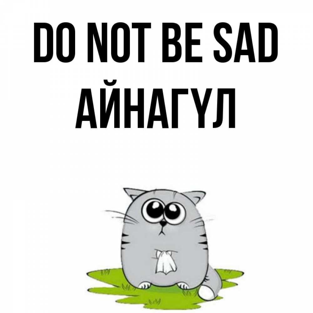 Greetings card с именем, АЙНАГҮЛ Do not be sad грустный котяра Greetings with text for free download 