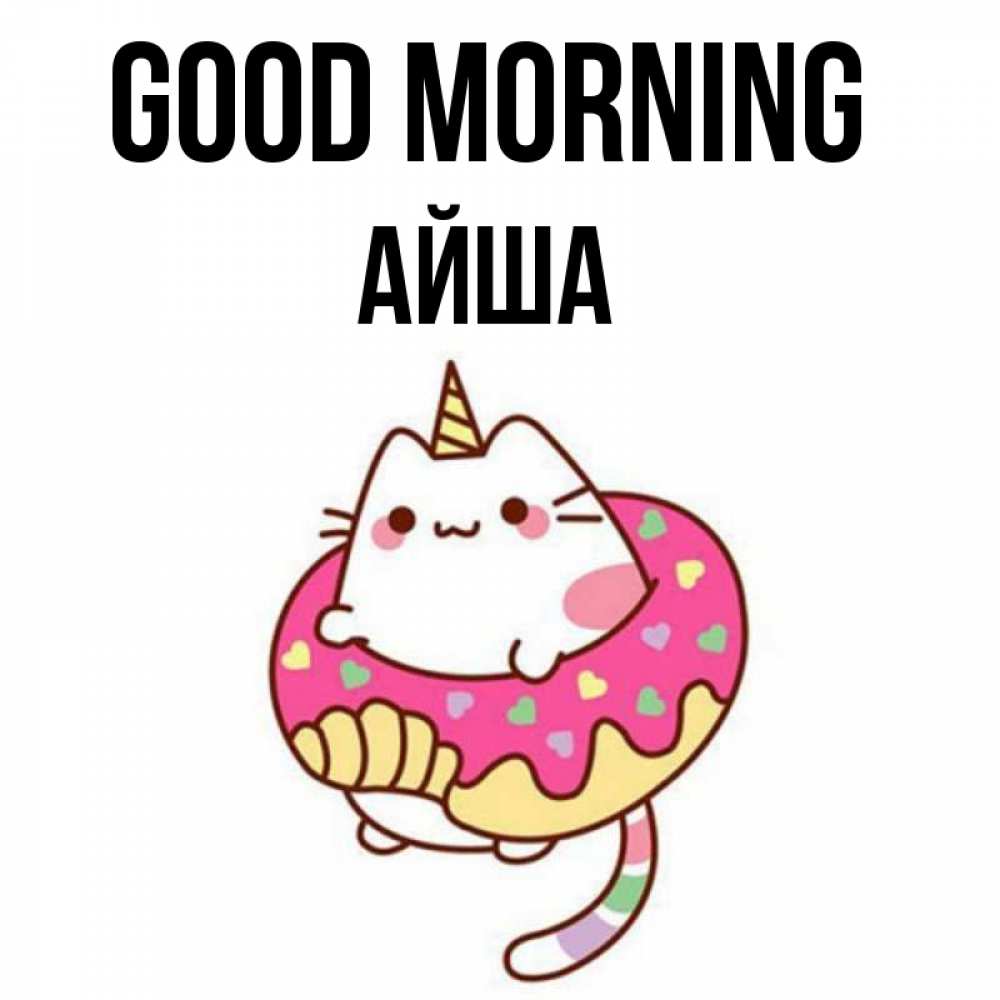 Greetings card с именем, АЙША Good morning кот в бублике Greetings with text for free download 
