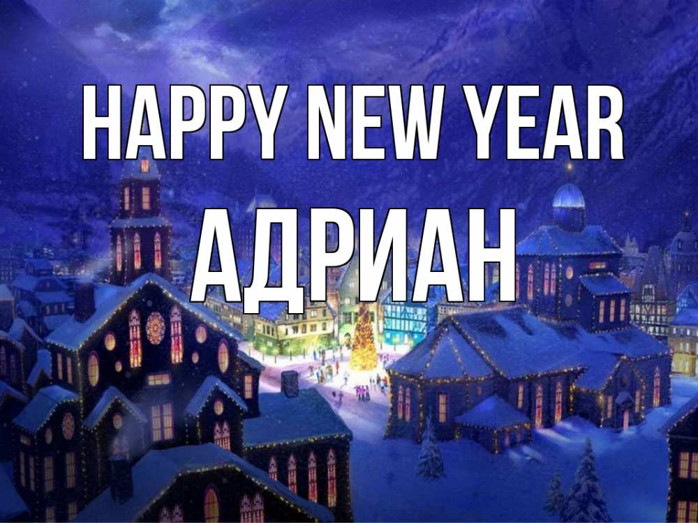 Greetings card с именем, Адриан Happy New Year новый год Greetings with text for free download 