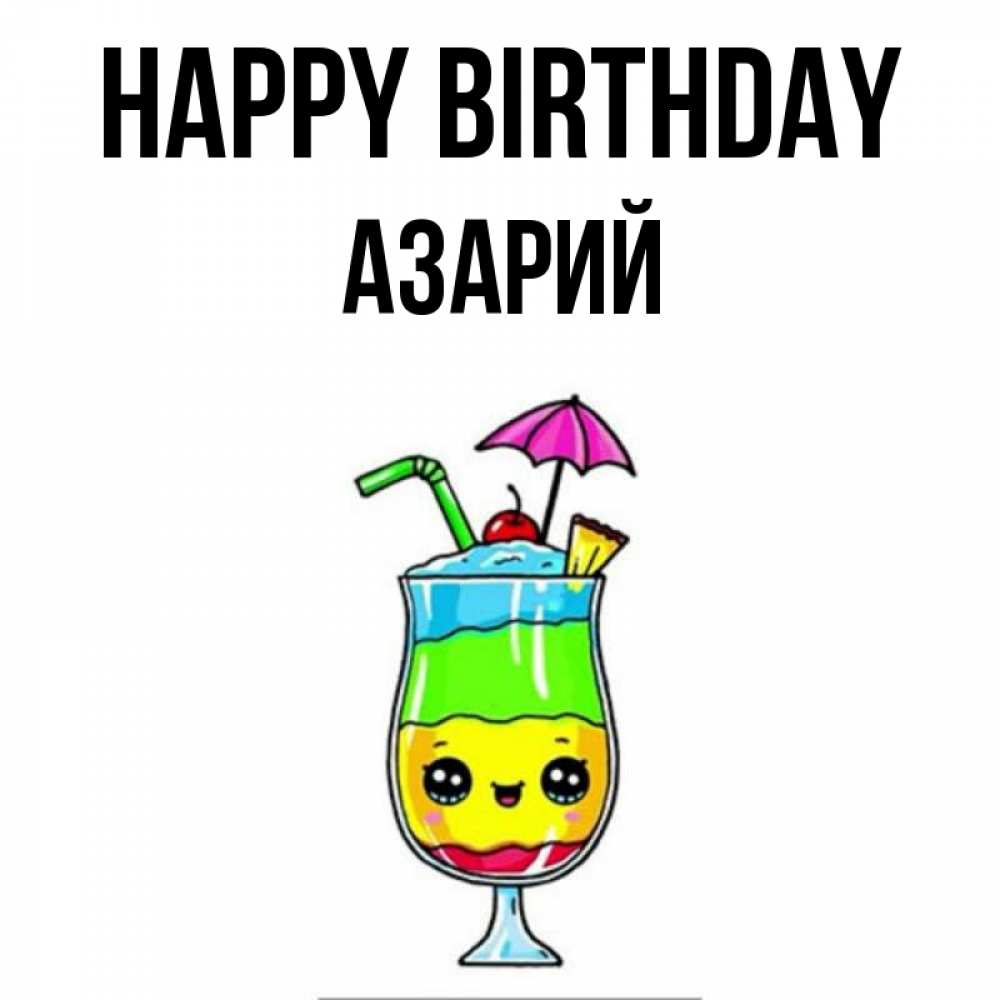 Greetings card с именем, Азарий Happy Birthday с зонтиком Greetings with text for free download 
