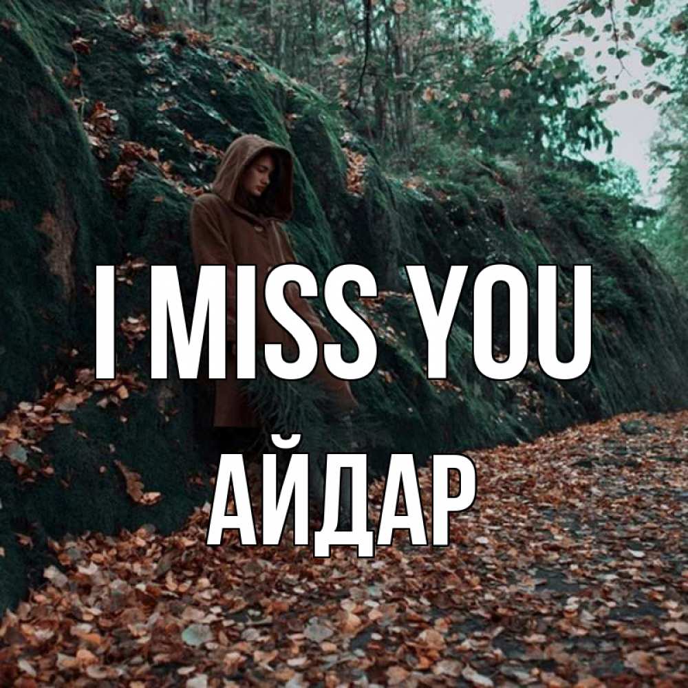 Greetings card с именем, Айдар I miss you скука 1 Greetings with text for free download 