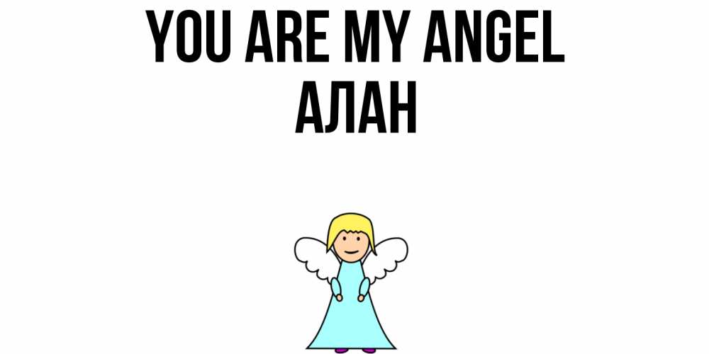 Greetings card с именем, Алан You are my angel ангел Greetings with text for free download 