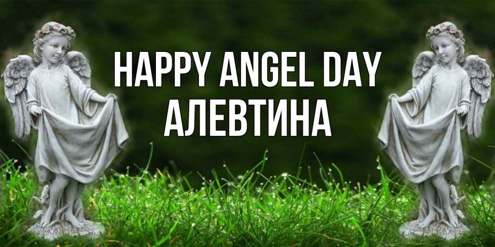 Greetings card с именем, Алевтина happy angel day небо, ангел, девушка Greetings with text for free download 