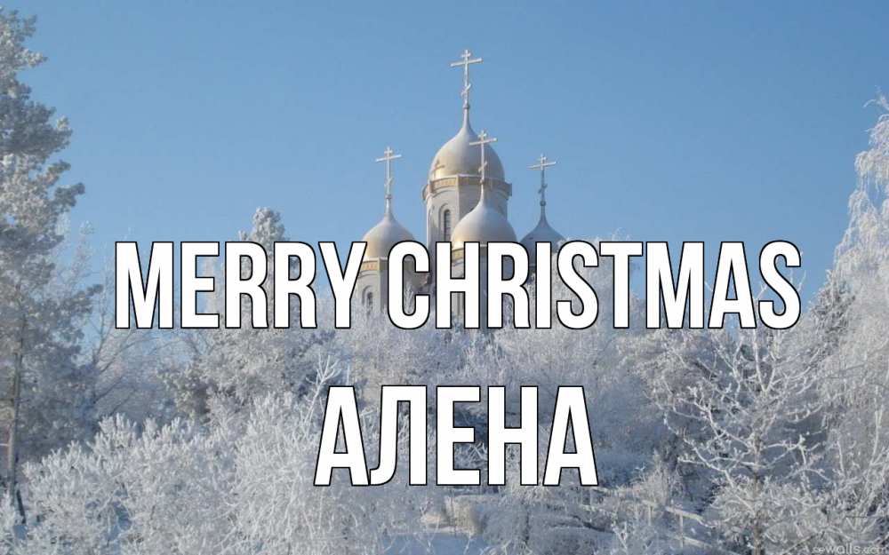 Greetings card с именем, Алена Merry Christmas храм, зима, лес, церковь Greetings with text for free download 